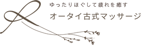 オータイ古式マッサージ